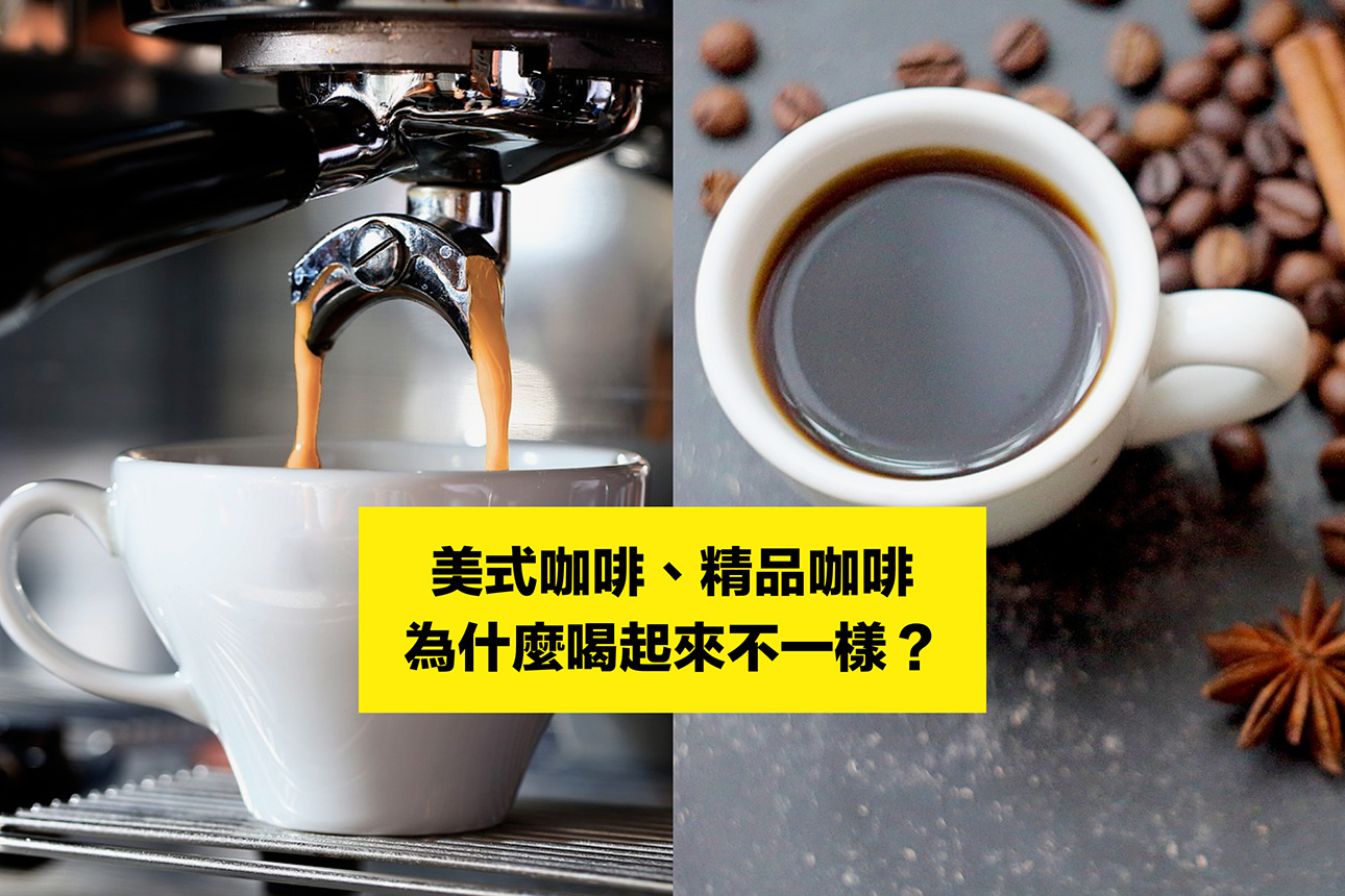 為什麼美式咖啡喝起來和精品咖啡不一樣？