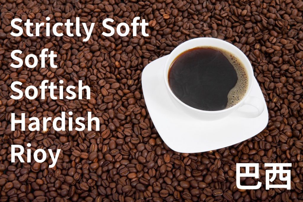 咖啡豆分級-FC-SS-巴西咖啡-FS-精品咖啡-咖啡豆-咖啡產區-柔順咖啡